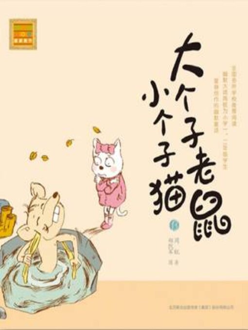 Title details for 大个子老鼠小个子猫 by 周锐 - Available